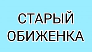 Сколько времени ДЕД тратит на укладку?