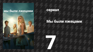Мы были лжецами 7 серия «Все знают, что капитан солгал» (сериал, 2025)