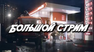 Первая часть Большого стрима Побег из Таркова
