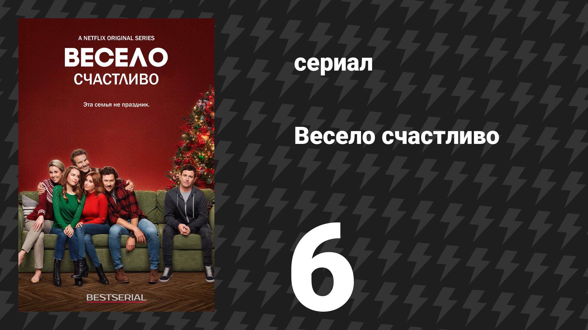 Весело счастливо 6 серия «Весёлого бывшего Рождества» (сериал, 2019) смотреть онлайн