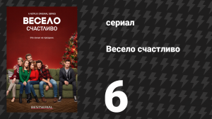 Весело счастливо 6 серия «Весёлого бывшего Рождества» (сериал, 2019)