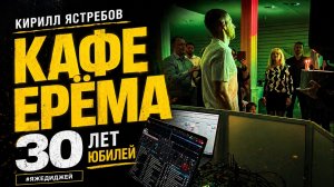 КАК ПРОШЁЛ ЮБИЛЕЙ В КАФЕ ЕРЁМА (30 ЛЕТ)