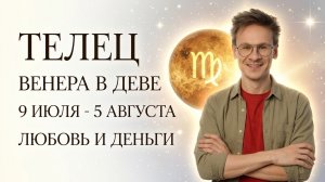 Телец гороскоп Июль 2026 - Венера в Деве