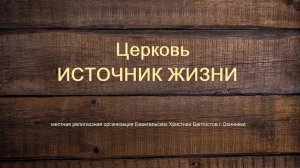 Богослужение Церкви ЕХБ Источник жизни г. Осинники 05.07.2026 г.