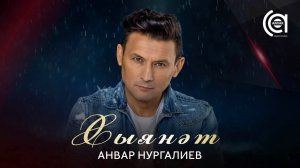 Анвар Нургалиев - Хыянәт