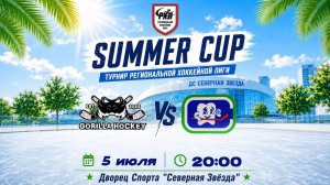 ГОРИЛЛЫ - СТОМАДЕНТ | SUMMER CUP | 05.07.2026