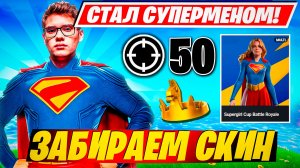 TOOSE И KARMY ЗАБИРАЮТ СКИН НА ТУРНИРЕ ФОРТНАЙТ! ТУЗ FORTNITE SKIN CUP