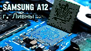Ремонт Samsung a12 восстановление запуска.