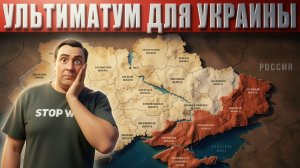 ТАРАС :ВСЁ! РАЗГОВОР ОКОНЧЕН! ТЕПЕРЬ ТОЛЬКО ПОЛНАЯ и БЕЗОГОВОРОЧНАЯ КАПИТУЛЯЦИЯ! Ещё три области!