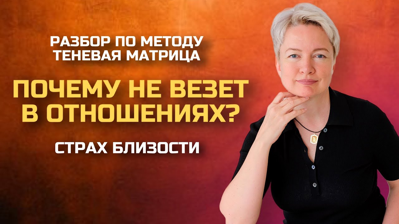 Почему не получается построить отношения с мужчиной. Страх близости | Консультация нумеролога