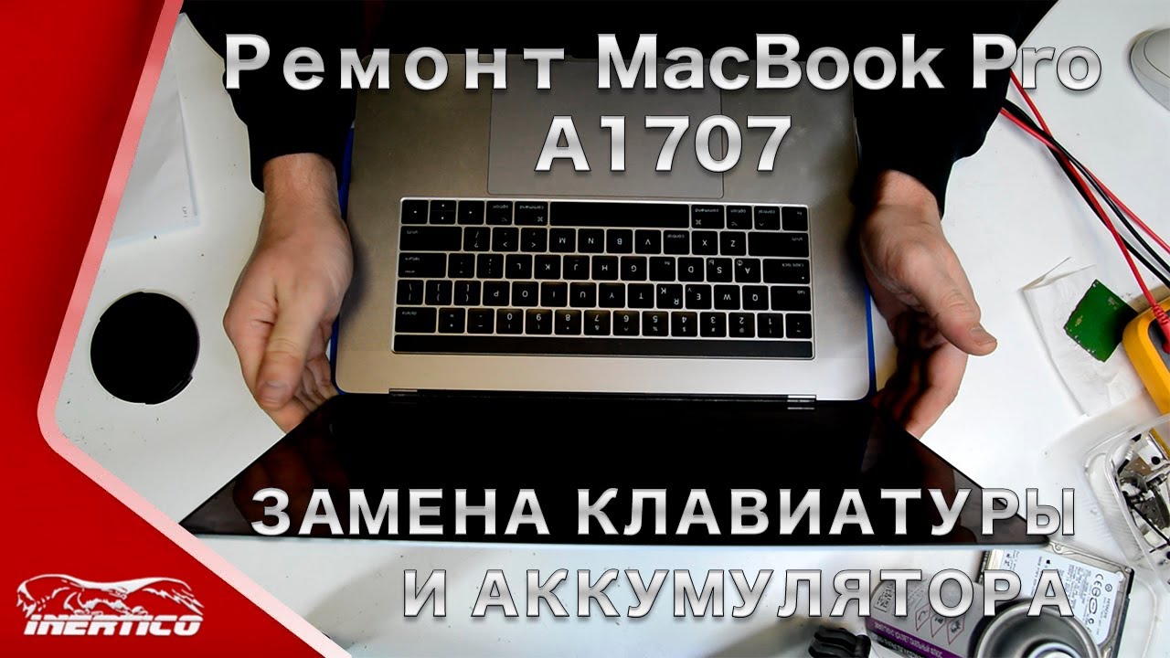 Ремонт MacBook Pro 15" 2017. Разборка. Чистка. Замена клавиатуры и аккумулятора смотреть онлайн