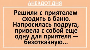 Решили с приятелем сходить в баню. Напросилась подруга... | Анекдоты смешные | Юмор