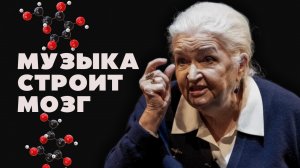 «Музыка строит мозг». Татьяна Черниговская