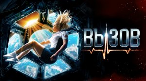 💥⚡ «Вызов 2023» Официальный трейлер в Русской озвучке