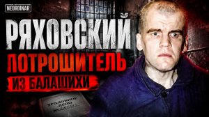 РЯХОВСКИЙ. Самый жуткий маньяк конца СССР /  ⁨@neordinar⁩