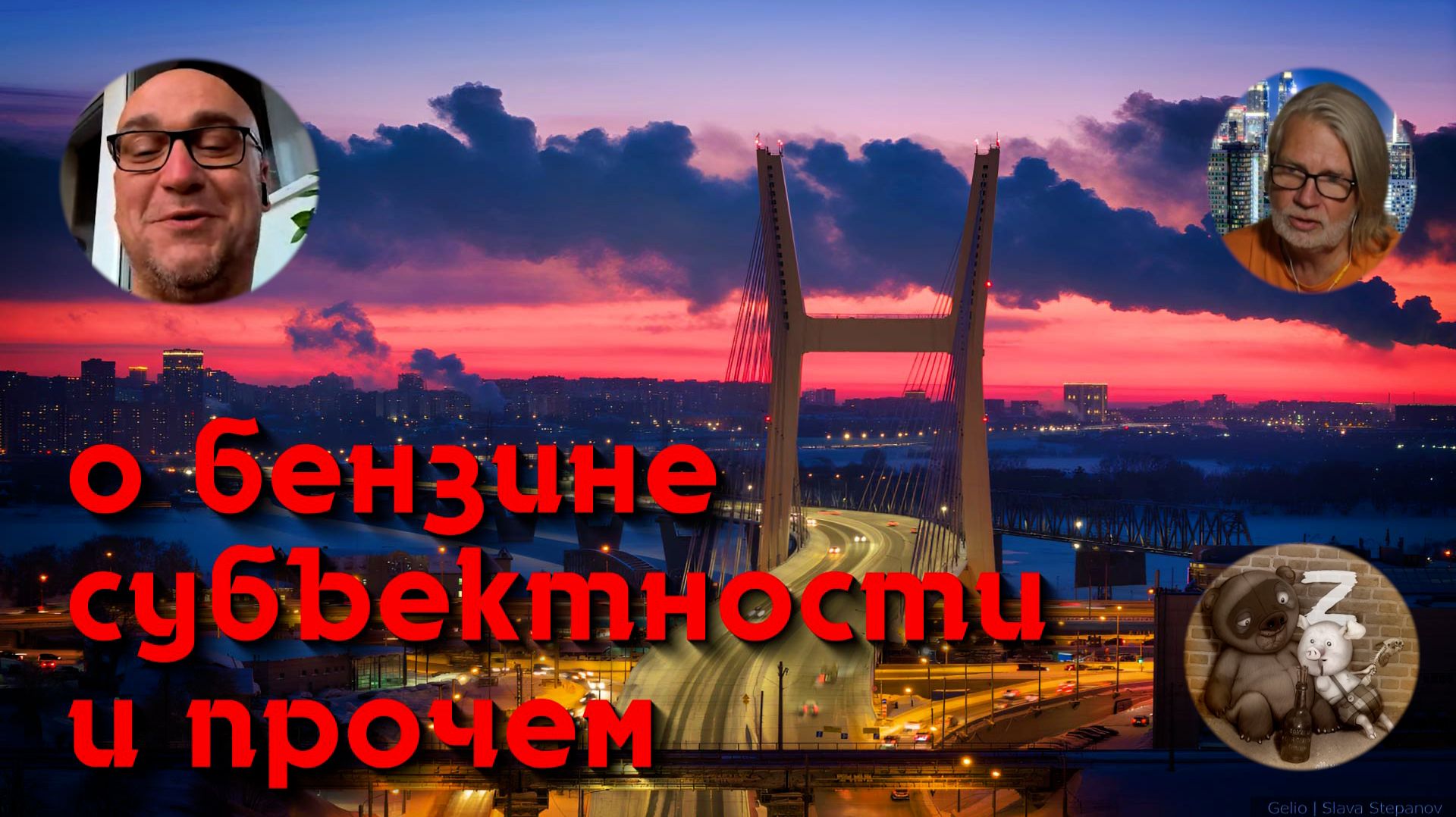С Новосибирском о бензине и прочем смотреть онлайн