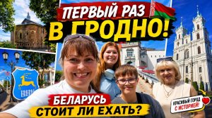 🇧🇾 ПЕРВЫЙ РАЗ В ГРОДНО БЕЛАРУСЬ! Стоит ли ехать? Была с мамой и детьми #влог