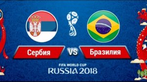ЧЕМПИОНАТ МИРА ПО ФУТБОЛУ-2018 СЕРБИЯ - БРАЗИЛИЯ ОБЗОР!