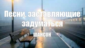 ШАНСОН ОНЛАЙН|Песни, заставляющие задуматься|МУЗЫКА ДЛЯ ДУШИ