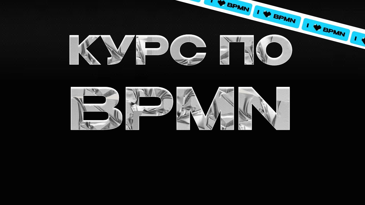 BPMN ЗА 57 МИНУТ (элементы, пример пошаговое построение, программа, курс базового уровня бпмн) смотреть онлайн
