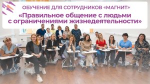 Обучение для сотрудников «Магнит» — «Правильное общение с людьми с ОВЗ» | ИДПО ДТСЗН