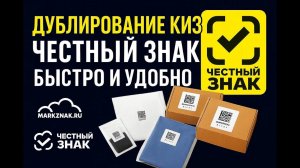 Как сделать дубль КИЗ, кодов маркировки Честный Знак для внешней упаковки. Быстро и удобно!