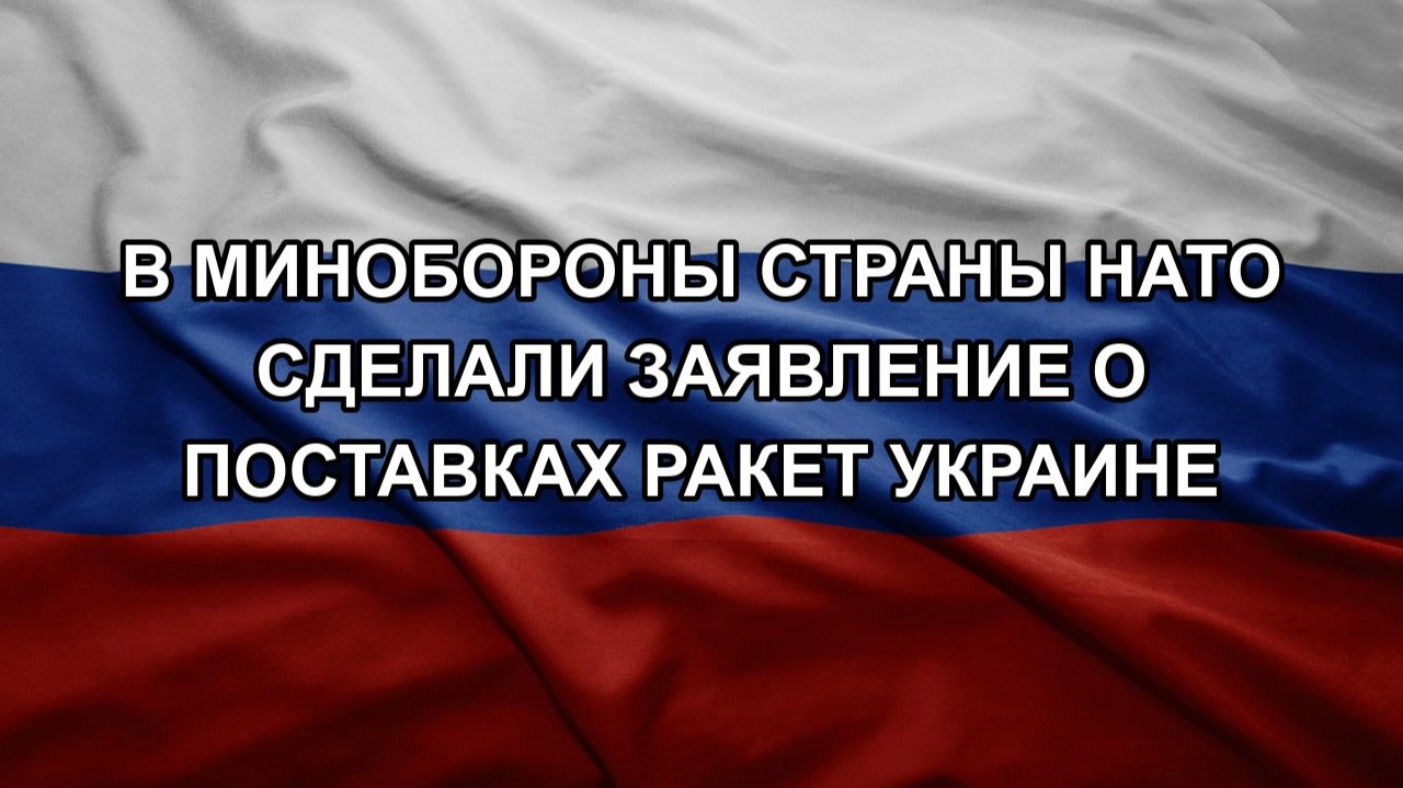 В Минобороны страны НАТО сделали заявление о поставках ракет Украине