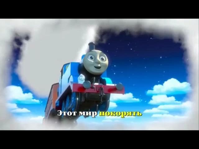 Let's Dream (Russian) - Thomas & Friends Song