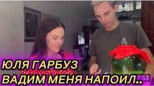 САМВЕЛ АДАМЯН, ЮЛЯ ГАРБУЗ, ВАДИМ НАПОИЛ МЕНЯ..