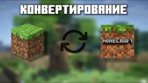 ГАЙД КАК ПОРТИРОВАТЬ КАРТУ С МАЙНКРАФТ JAVA НА BEDROCK | КОНВЕРТИРОВАНИЕ МИРА ДЛЯ РАЗНЫХ ВЕРСИЙ