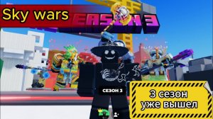 3 сезон в roblox sky wars  уже ВЫШЕЛ!!!