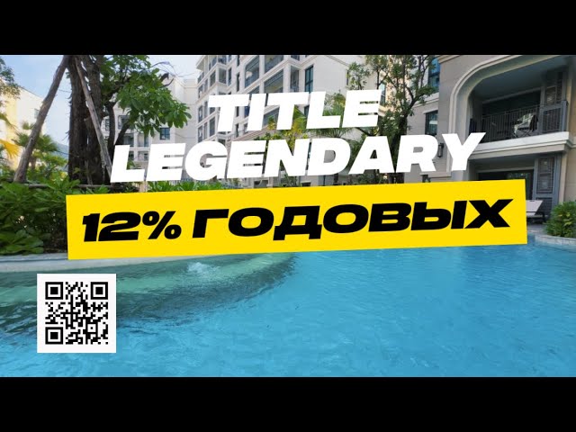 🌴Title Legendary. Твой актив-12 % годовых. смотреть онлайн