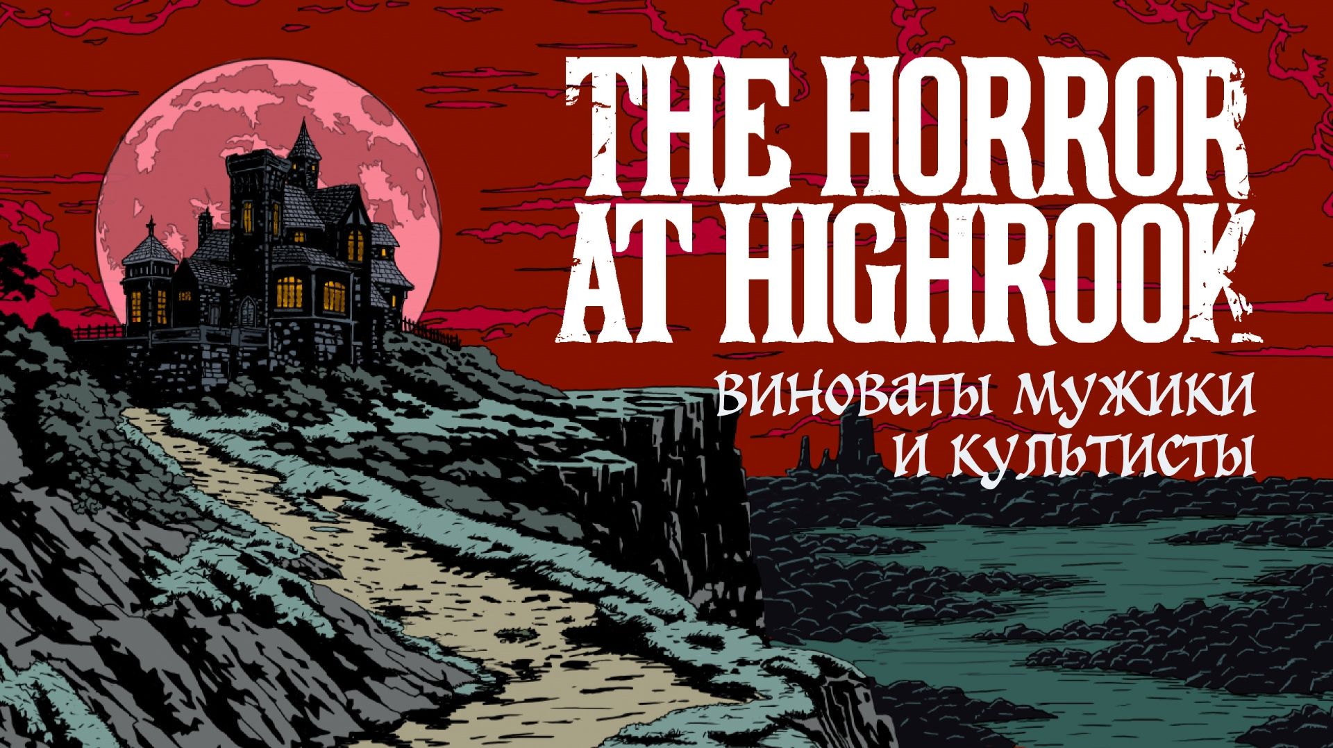 [Horror at Highrook глава 3] смотреть онлайн