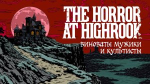 [Horror at Highrook глава 3]