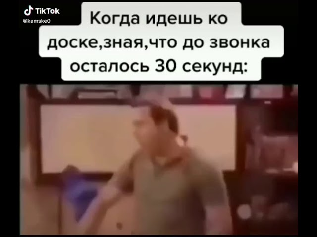 Когда идешь к доске зная что до звонка 30 секунд🤣🤣🤣🤣 смотреть онлайн