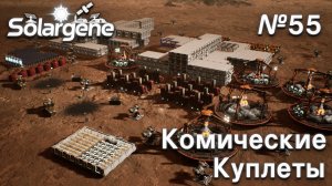 ПРОХОЖДЕНИЕ SOLARGENE: Комические куплеты #55