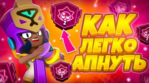 Как БЫСТРО И ЛЕГКО Апать 2 ПРАЙМ в Бравл Старс!!!