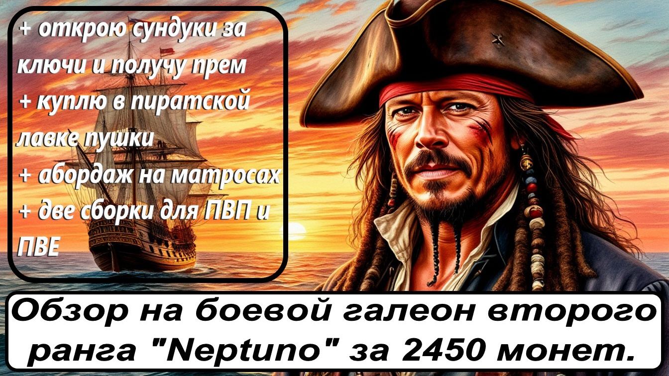 World of Sea Battle. Обзор на боевой галеон второго ранга Neptuno за 2450 монет