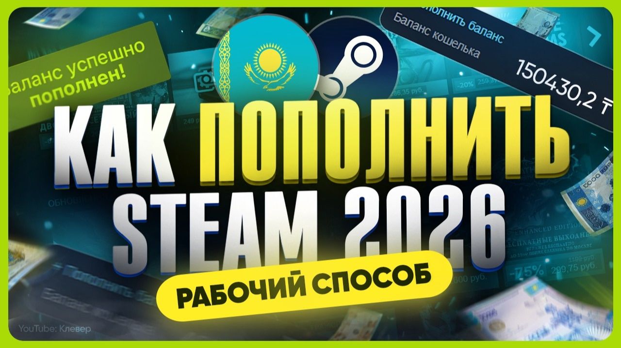 Как пополнить казахстанский Steam смотреть онлайн