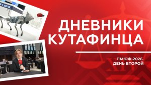 Дневники кутафинца: первый день ПМЮФ-2026