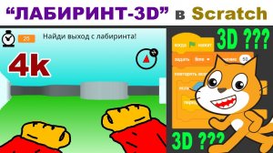 Как создать игру «ЛАБИРИНТ 3D» в Scratch?