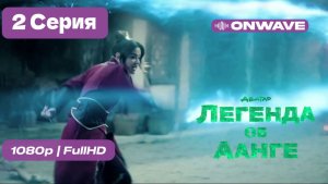 Аватар: Легенда об Аанге 2 сезон 2026 - 2 Серия  [OnWave]