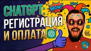 Как зарегистрироваться и оплатить ChatGPT в 2026 году