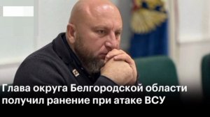 ‼️🇷🇺🇺🇦 Глава Грайворонского округа Белгородской области ранен при атаке беспилотника ВСУ,