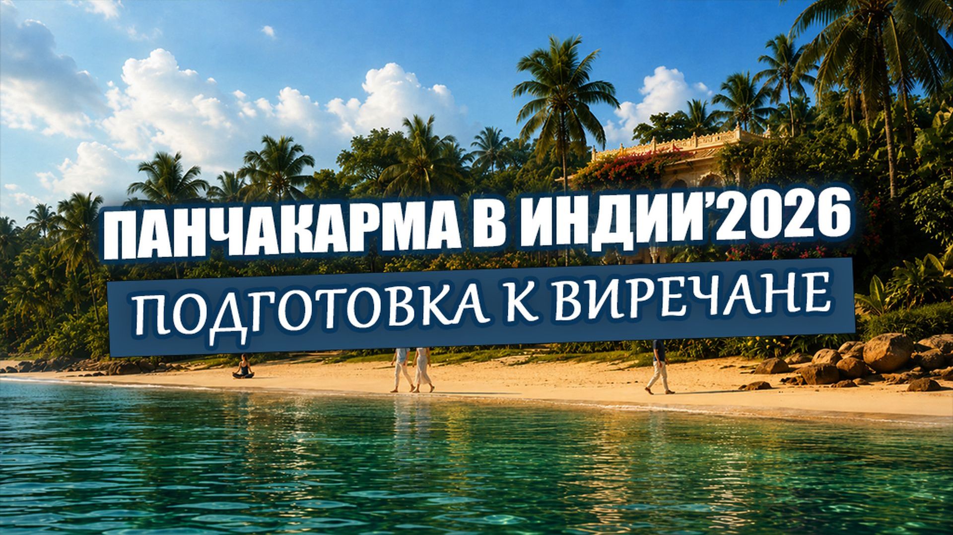 Этапы панчакармы | 1-й этап - подготовка к очищению