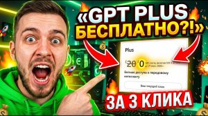 ChatGPT Plus  БЕСПЛТАНО  | Рабочий способ  без привязки банковской карты и электронной почты