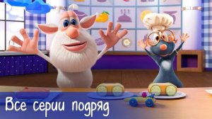 Буба - Все серии подряд и  9 серий Готовим с Бубой - Мультфильм для детей