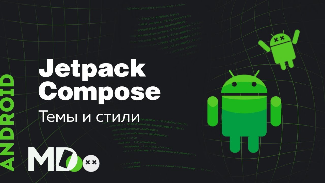 Jetpack Compose. Основы. Темы и стили [Ru, Kotlin\Android] смотреть онлайн