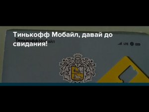 Очередная афера от Тинькова | Как разговаривать с коллекторами по телефону