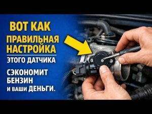 ВОТ КАК ПРАВИЛЬНАЯ НАСТРОЙКА ЭТОГО   ДАТЧИКА СИЛЬНО ВЛИЯЕТ НА РАСХОД ТОПЛИВА.